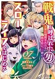 戦鬼と呼ばれた男、王家に暗殺されたら娘を拾い、一緒にスローライフをはじめる innocent days 7 (アース・スターコミックス)