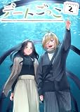 デートごっこ 2話目 (百合コレ)