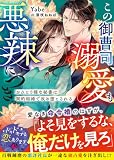 この御曹司、溺愛も悪辣につき。～おひとり様な秘書は契約結婚で攻め堕とされる～【SS付き】 (ベリーズ文庫)