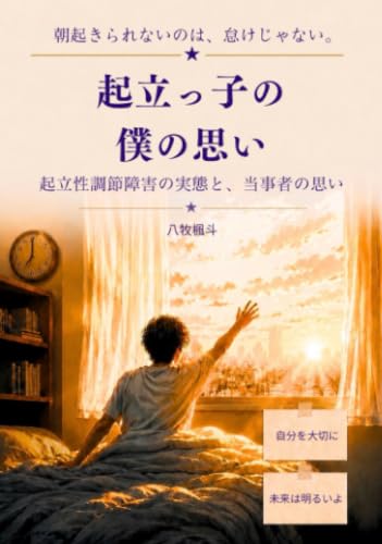         起立っ子の僕の思い       