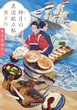 粋月の異国献立帖 愛は胃袋から (PHP文芸文庫)