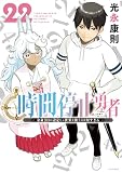 時間停止勇者(22) (シリウスコミックス)