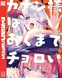 カナン様はあくまでチョロい（１４） (週刊少年マガジンコミックス)