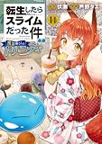 転生したらスライムだった件 異聞 ~魔国暮らしのトリニティ~(14) (シリウスコミックス)