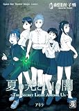 夏の光と山の闇 - THE SECRET LIGHT AMOUNG US - (百合コレ)