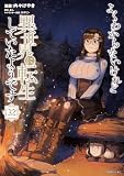 よくわからないけれど異世界に転生していたようです(32) (シリウスコミックス)