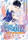 鉄壁脳外科医は疑惑の偽装妻を暴きたい～かりそめ夫婦だったのに溺愛が満ちて～【SS付き】 (ベリーズ文庫)