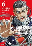 絶対死なないステラ姫(6) (シリウスコミックス)