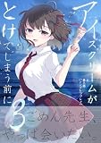 アイスクリームがとけてしまう前に 第三話 シンデレラグレイ