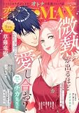 恋愛LoveMAX 2026年9月号 [雑誌]
