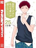 黒岩メダカに私の可愛いが通じない（２５） (週刊少年マガジンコミックス)