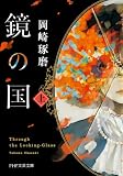 鏡の国(上) (PHP文芸文庫)