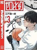 ゼロとヒャク（３） (週刊少年マガジンコミックス)