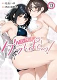 グラぱらっ!(13) (マガジンポケットコミックス)