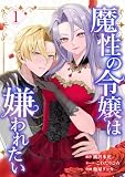 魔性の令嬢は嫌われたい~次期公爵様からの溺愛には騙されません~【単行本版】 1巻 (comic フローリア)