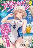 good！アフタヌーン 2026年9号 [2026年8月6日発売] [雑誌]