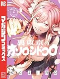 裏東京のオソロシドコロ（２） (週刊少年マガジンコミックス)