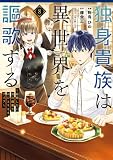 独身貴族は異世界を謳歌する ~結婚しない男の優雅なおひとりさまライフ~(8) (シリウスコミックス)