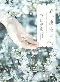 春、出逢い (講談社文庫)