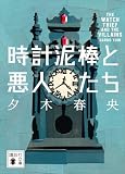 時計泥棒と悪人たち (講談社文庫)