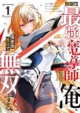 前世が最強魔導師だった俺、異世界魔法で無双する!(1) (シリウスコミックス)