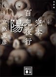 文庫版 完本 百鬼夜行 陽 (講談社文庫)