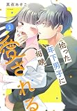 拾った年下男子に毎晩愛される 2 (花とゆめコミックススペシャル)