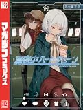 真夜中ハートチューン（１４） (週刊少年マガジンコミックス)