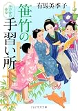 笹竹の手習い所 学び舎の慈母 (PHP文芸文庫)