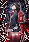 シアワセな家族【電子単行本版】10 (コミックアウル)
