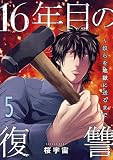 16年目の復讐~奴らを地獄に送るまで【電子単行本版】5 (コミックアウル)