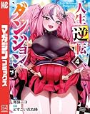 人生逆転ダンジョン(4) (週刊少年マガジンコミックス)