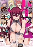 童貞勇者のハーレム魔王討伐記【電子限定特典付き】 (4) (バンブーコミックス 異世界BC)