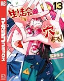 生徒会にも穴はある！（１３） (週刊少年マガジンコミックス)