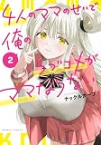 4人のママのせいで俺のラブコメがママならない (2) (バンブーコミックス)
