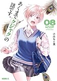 あくまでクジャクの話です。（８） (コミックＤＡＹＳコミックス)
