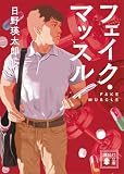 フェイク・マッスル (講談社文庫)