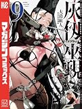 灰仭巫覡（９） (週刊少年マガジンコミックス)