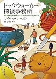 ドッグウォーカー探偵事務所 (竹書房文庫)