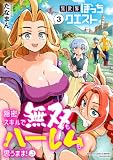 異世界ぼっちクエスト 隠密スキルで無双もハーレムも思うまま!...なはず (3) (バンブーコミックス 異世界BC)