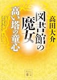 図書館の魔女 高い塔の童心 (講談社文庫)