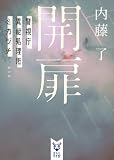 開扉 警視庁異能処理班ミカヅチ (講談社タイガ)