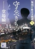 守るべきもの 警視庁総合支援課5 (講談社文庫)