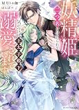 妖精姫と二つ名を付けられて、気がつけば王太子殿下に溺愛されています (ムーンドロップス)