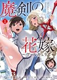 魔剣の花嫁 (1) (バンブーコミックス 異世界BC)