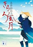 きらん風月 (講談社文庫)