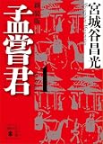 孟嘗君(1) 〈新装版〉 (講談社文庫)