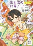 浜村渚の計算ノート 11と1/2さつめ 和算!爆弾劇場 (講談社文庫)