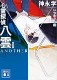 心霊探偵八雲 ANOTHER FILES 完全版 いつわりの樹 (講談社文庫)