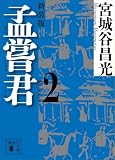 孟嘗君(2) 〈新装版〉 (講談社文庫)